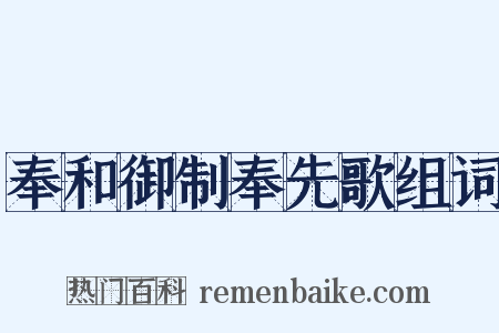 奉和御制奉先歌组词是什么意思的图片